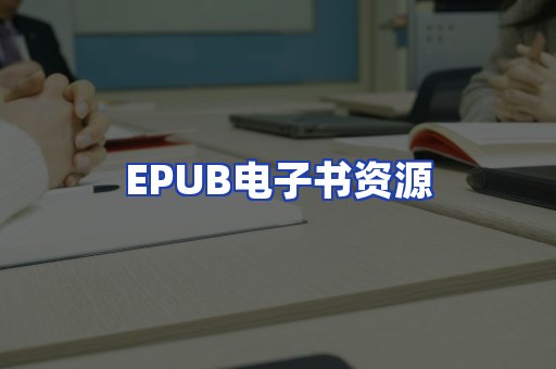 EPUB电子书资源